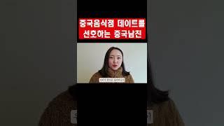 중국 음식점 데이트를 선호하는 중국남친