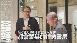 IWC 台北101全新形象店深入探訪｜2024葡萄牙系列大改款，曜石黑萬年曆超吸睛｜feat. 專業錶評 Kyo