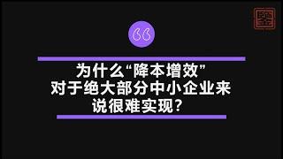 为什么“降本增效”对于绝大部分中小企业来说很难实现？