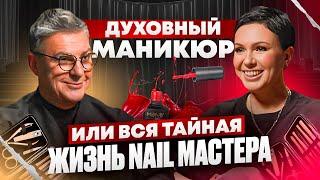 ТОПовый МАСТЕР МАНИКЮРА - как им стать? Всё про тренды и будущее NAIL-индустрии