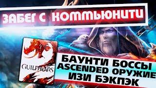 Забег с коммьюнити: баунти, бэкпэк, коллекционное оружие.