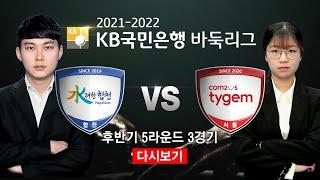 #후반기_5R_3G (수려한합천 vs 컴투스타이젬) 2021-2022 KB국민은행 바둑리그 후반기 5R 3G