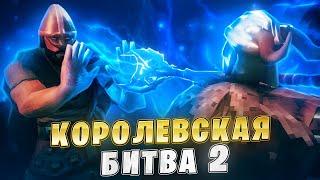 КОРОЛЕВСКАЯ БИТВА В VALHEIM! ВТОРОЙ ВЫПУСК (ГОЛОДНЫЕ ИГРЫ)