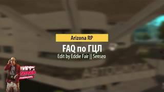 FAQ для ГЦЛ || Arizona RP