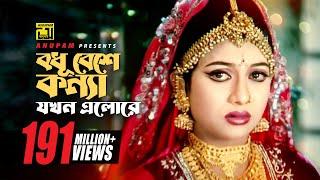 Bodhu Beshe | বধূ বেশে কন্যা যখন | Shabnur & Riaz | Momtaz & Rathindronath Roy | Hridoyer Bondhon