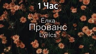 Ёлка - Прованс (lyrics) 1 час