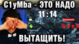 C1yMba ●  ЭТО НАДО ВЫТАЩИТЬ! ●