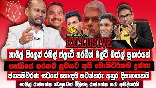 රාජපක්ෂ කඳවුරෙන් රනිල්ට මල්ටි බැරල් ප්‍රහාරයක් | හොඳම සටන්කරු අනුර | @MeeMassooTV