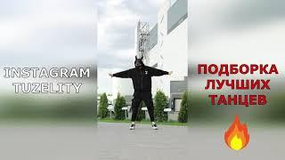 ПОДБОРКА ТАНЦЕВ TIK TOK 2021 TUZELITY DANCE BEST SHUFFLE MIX  ЧАСТЬ 2