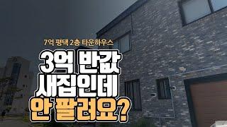 7억 평택 2층 타운하우스 3억 반값…새집인데 안 팔려요! [부동산360]