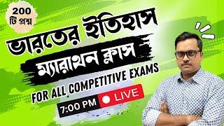200 টি ভারতের ইতিহাস জিকে প্রশ্ন |Indian History gk in bengali - Marathon class |WB Food SI|WBCS|WBP