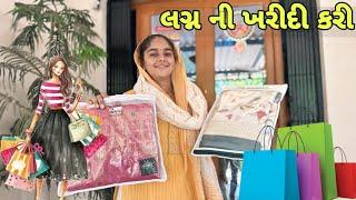 લગ્ન ની ખરીદી કરી | marriage shopping time | Bhavesh joshna vlogs 