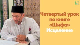 Четвертый урок по книге «Шифа» Исцеление