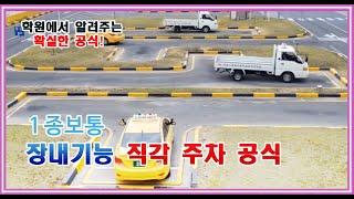 핵심요약 장내기능시험 1종보통(구형 포터) 직각주차 공식