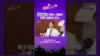 바세린이 맞는 사람은 이미 정해져 있다