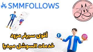 Smmfollows is the best server for social networking services, real followers and views