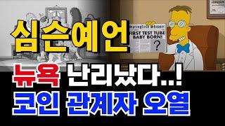 [ 코인 예언 ] 뉴욕 난리났다..! 코인 관계자 오열 #리플코인 #비트코인 #도지코인 #이더리움 #시바이누코인