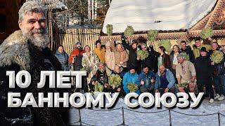 Банный Союз это сила!!!//Живая Баня Иван Бояринцев