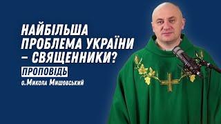 Найбільша проблема України — священники?