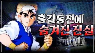 [서얼 몰아보기] 홍길동전에 담긴 당시 조선 신분사회의 어두운 현실! - 우리가 흔히 알던 홍길동전에 이런 것들이 숨겨져있었다니?! - 홍길동전 A to Z (미공개분 Q&A)