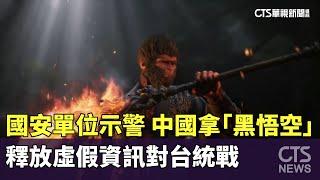 國安單位示警　中國拿「黑悟空」釋放虛假資訊對台統戰｜華視新聞 20240909