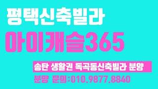 분양소식 짱빌라세상 (23년10월27일): 평택 독곡동신축빌라 분양 아이캐슬365