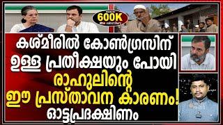 രാ_ജ്യ_വി_രു_ദ്ധ പ്രസ്താവന കശ്മീരിലെ തെരഞ്ഞെടുപ്പ് വേദിയിലും ആവർത്തിച്ച് രാഹുൽഗാന്ധി