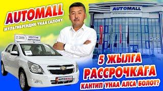 5 жылга АВТОУНААНЫ кантип РАССРОЧКАГА алса болот ~ АВТОМОЛЛ автосалонунда унаанын түрү бар