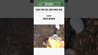 드론이 폭탄 대신 떨군 의외의 물건 #밀리터리