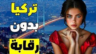 الحياة في تركيا: البلد والشعب الأكثر صعوبة في الفهم
