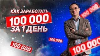 Как заработать 100 тысяч рублей за 1 день