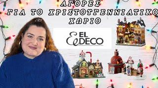 EL DECO || ΑΓΟΡΕΣ ΓΙΑ ΤΟ ΧΡΙΣΤΟΥΓΕΝΝΙΑΤΙΚΟ ΧΩΡΙΟ || @eldecogr