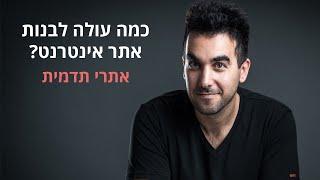 מחיר בניית אתרים - כמה עולה לבנות אתר? (אתרי תדמית - אתרים פשוטים לעסק)