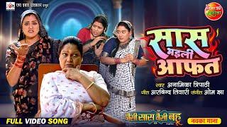 Video Song | Saas Bhaili Aafat | सास भइली आफत | Jaise Saas Waisei Bahu | Bhojpuri Song 2024