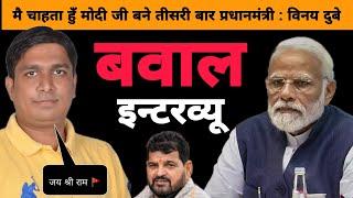 विनय दुबे का धाकड Interview | Vinay Dubey Mumbai New Video on Narendra Modi | 15 June Maha Panchayat