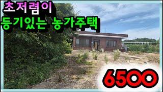 매물- 663[당진토지][당진전원주택][이안부동산]초저렴이 등기있는 당진 농가주택매매