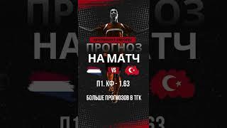 Нидерланды - Турция. Прогноз на матч  #беттинг #футбол #прогнозынаспорт  #ставки #евро2024