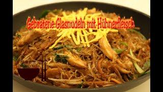 Gebratene Glasnudeln mit Hühnerfleisch │ Glasnudeln Rezepte  【Che Shen's Küche】