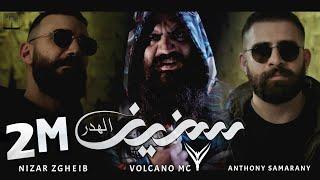 سنين الهَدر || Volcano Mc & @NizarZgheib & @AnthonySamarany | Official Music Video