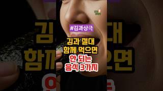 김과 절대 함께 먹으면 안 되는 음식 3가지 #건강정보 #건강