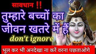 11:11mahadev messageतुम्हारे बच्चों का जीवन खतरे में है, सावधान ‼️हो जाओ shivsandeshtoday