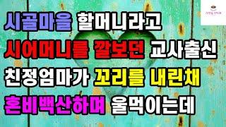 [웃음 사랑사연] 시골마을 할머니라고 시어머니를 깔보던 교사출신 친정엄마가 꼬리를 내린채 혼비백산하며 울먹이는데ㅣ썰ㅣ사연ㅣ라디오사연ㅣ