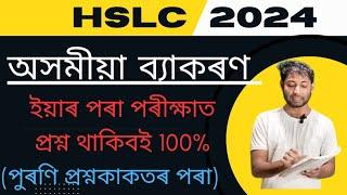 অসমীয়া ব্যাকৰণ//HSLC 2024//Assamese grammar 2024//Class 10 Assamese grammar// common question