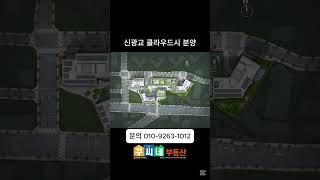 신광교 클라우드시티 분양 문의사항은꾸씨네부동산 010-9263-1012 자세한내용은https://blog.naver.com/heejun092/223774823351