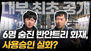 [화재학습] 6명 숨진 반얀트리 리조트 화재, 현장 들어가보니... 문제는?