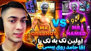 اولین تک به تک مستر وان شات با پیسی آقا حامد  حامد هم پیسی پلیر شد  MR ONESHOT vs MR HAMED