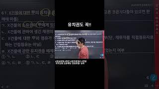 이것도 꼭! 나와 꼭! 맞아야해 #강남유댈 #강남박문각 #파모 #공인중개사 #민법