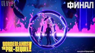 08.05.25 Borderlands: The Pre-Sequel ФИНАЛ +  Claptastic Voyage #1 \ Играю медленно и неправильно
