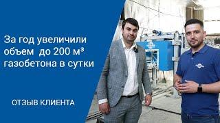 Производство газобетона в Московской области  | Как со 100 кубометров в сутки перейти на 200 ?