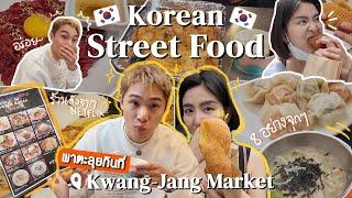 ตามรอยร้านเด็ดจากNetflix ที่ตลาดKwang-Jang จัดไปจุกๆ!! - EP.84